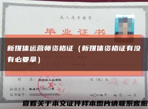 新媒体运营师资格证（新媒体资格证有没有必要拿）缩略图