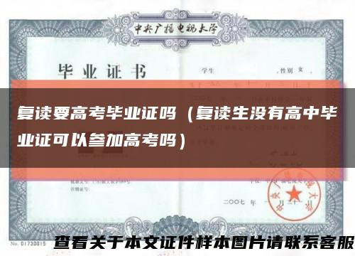复读要高考毕业证吗（复读生没有高中毕业证可以参加高考吗）缩略图