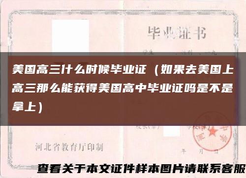 美国高三什么时候毕业证（如果去美国上高三那么能获得美国高中毕业证吗是不是拿上）缩略图