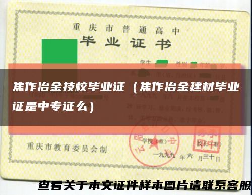 焦作冶金技校毕业证（焦作冶金建材毕业证是中专证么）缩略图