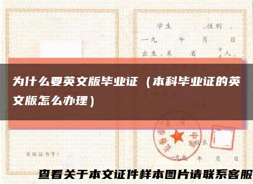 为什么要英文版毕业证（本科毕业证的英文版怎么办理）缩略图