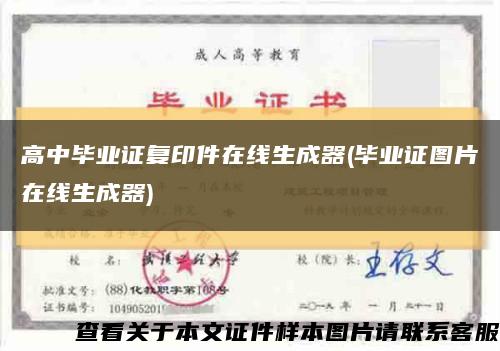 高中毕业证复印件在线生成器(毕业证图片在线生成器)缩略图