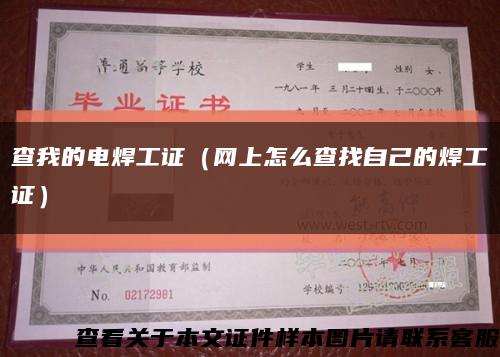 查我的电焊工证（网上怎么查找自己的焊工证）缩略图