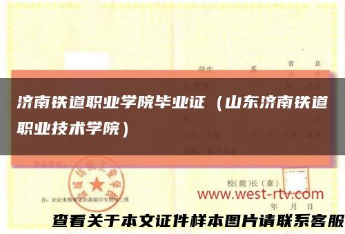 济南铁道职业学院毕业证（山东济南铁道职业技术学院）缩略图