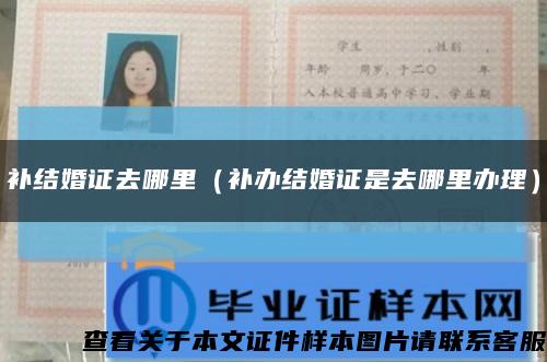 补结婚证去哪里（补办结婚证是去哪里办理）缩略图