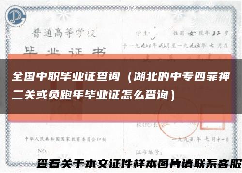 全国中职毕业证查询（湖北的中专四罪神二关或负跑年毕业证怎么查询）缩略图