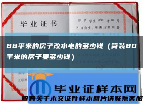 88平米的房子改水电的多少钱（简装80平米的房子要多少钱）缩略图