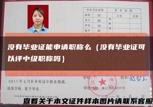 没有毕业证能申请职称么（没有毕业证可以评中级职称吗）缩略图