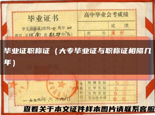 毕业证职称证（大专毕业证与职称证相隔几年）缩略图