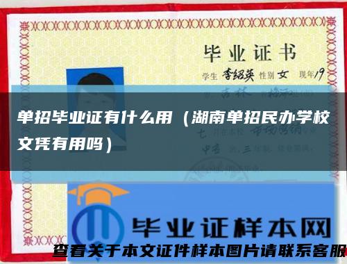 单招毕业证有什么用（湖南单招民办学校文凭有用吗）缩略图
