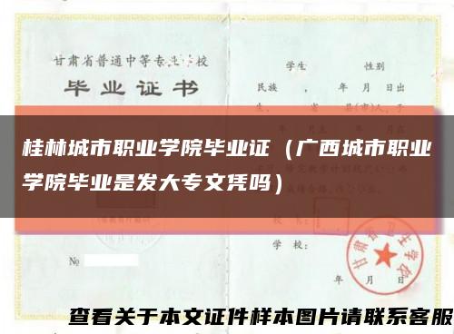 桂林城市职业学院毕业证（广西城市职业学院毕业是发大专文凭吗）缩略图
