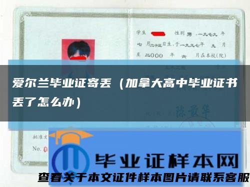 爱尔兰毕业证寄丢（加拿大高中毕业证书丢了怎么办）缩略图
