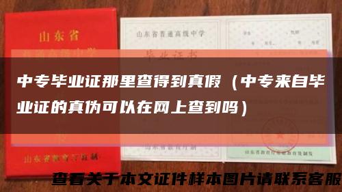 中专毕业证那里查得到真假（中专来自毕业证的真伪可以在网上查到吗）缩略图