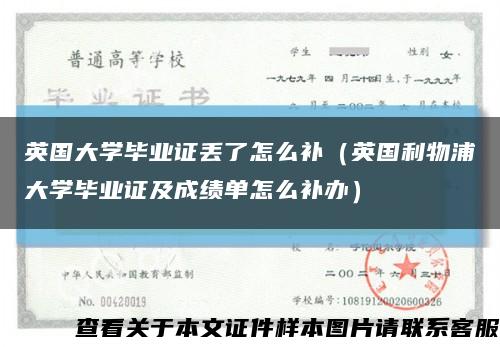 英国大学毕业证丢了怎么补（英国利物浦大学毕业证及成绩单怎么补办）缩略图
