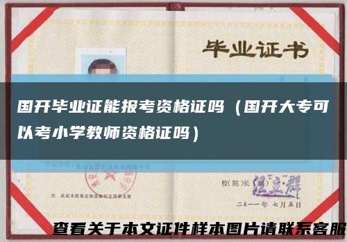 国开毕业证能报考资格证吗（国开大专可以考小学教师资格证吗）缩略图