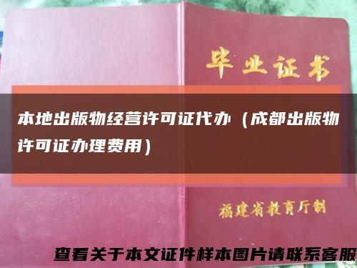 本地出版物经营许可证代办（成都出版物许可证办理费用）缩略图