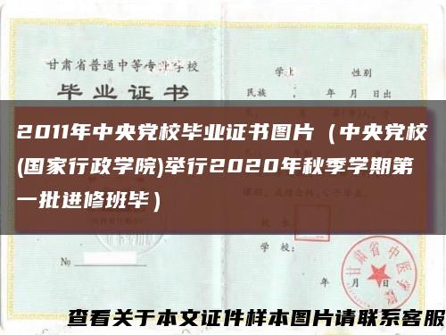 2011年中央党校毕业证书图片（中央党校(国家行政学院)举行2020年秋季学期第一批进修班毕）缩略图