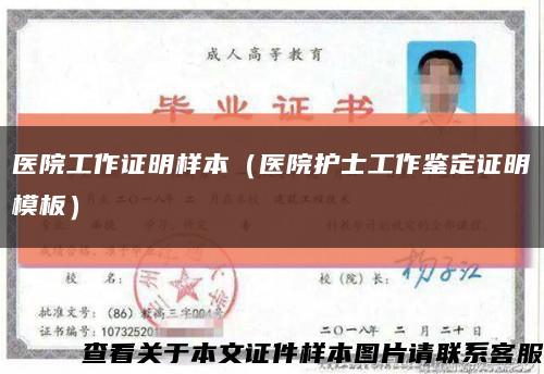 医院工作证明样本（医院护士工作鉴定证明模板）缩略图