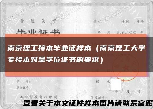 南京理工接本毕业证样本（南京理工大学专接本对拿学位证书的要求）缩略图