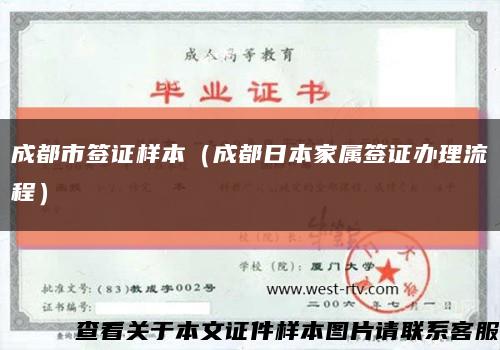 成都市签证样本（成都日本家属签证办理流程）缩略图