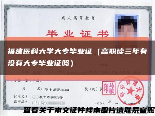 福建医科大学大专毕业证（高职读三年有没有大专毕业证吗）缩略图