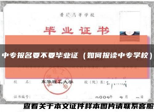 中专报名要不要毕业证（如何报读中专学校）缩略图