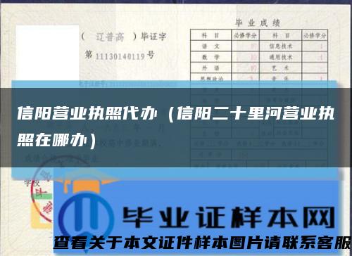 信阳营业执照代办（信阳二十里河营业执照在哪办）缩略图