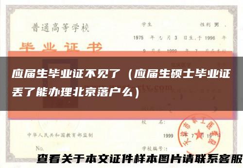 应届生毕业证不见了（应届生硕士毕业证丢了能办理北京落户么）缩略图