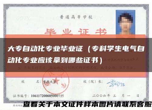 大专自动化专业毕业证（专科学生电气自动化专业应该拿到哪些证书）缩略图