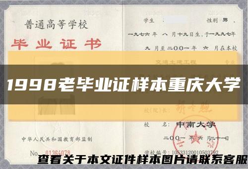 1998老毕业证样本重庆大学缩略图