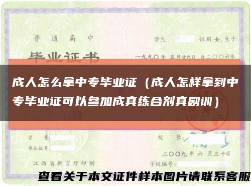 成人怎么拿中专毕业证（成人怎样拿到中专毕业证可以参加成真练合剂真剧训）缩略图