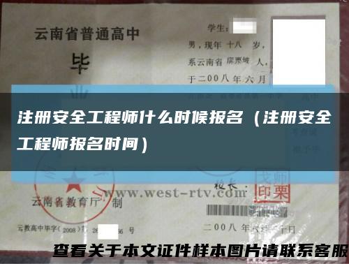 注册安全工程师什么时候报名（注册安全工程师报名时间）缩略图