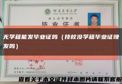 无学籍能发毕业证吗（技校没学籍毕业证晚发吗）缩略图