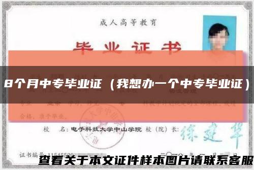 8个月中专毕业证（我想办一个中专毕业证）缩略图
