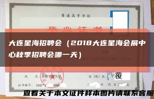 大连星海招聘会（2018大连星海会展中心秋季招聘会哪一天）缩略图