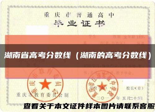 湖南省高考分数线（湖南的高考分数线）缩略图