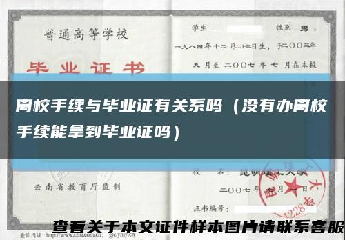离校手续与毕业证有关系吗（没有办离校手续能拿到毕业证吗）缩略图