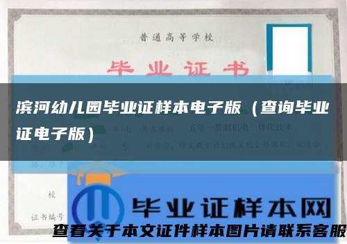 滨河幼儿园毕业证样本电子版（查询毕业证电子版）缩略图