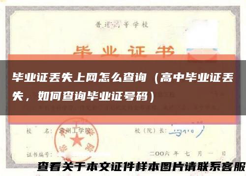 毕业证丢失上网怎么查询（高中毕业证丢失，如何查询毕业证号码）缩略图