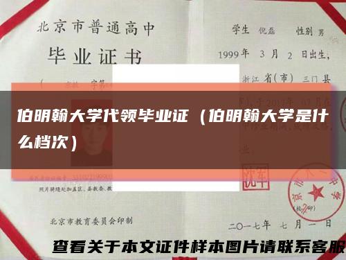 伯明翰大学代领毕业证（伯明翰大学是什么档次）缩略图