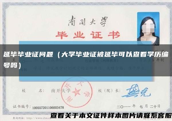 延毕毕业证问题（大学毕业证被延毕可以查看学历编号吗）缩略图