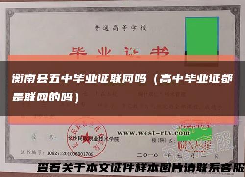 衡南县五中毕业证联网吗（高中毕业证都是联网的吗）缩略图