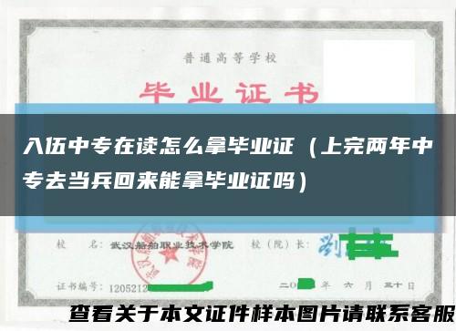 入伍中专在读怎么拿毕业证（上完两年中专去当兵回来能拿毕业证吗）缩略图