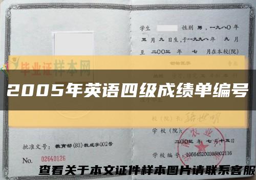 2005年英语四级成绩单编号缩略图
