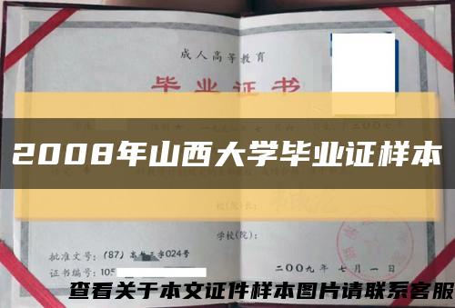 2008年山西大学毕业证样本缩略图