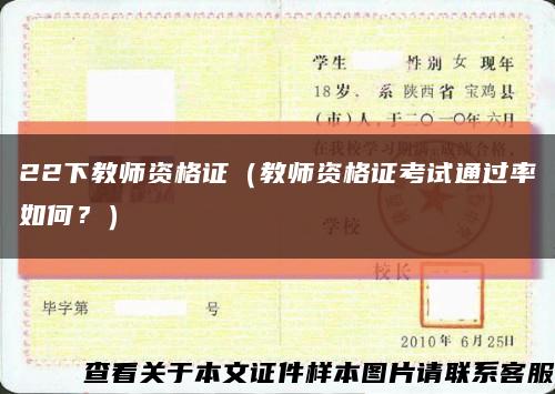 22下教师资格证（教师资格证考试通过率如何？）缩略图