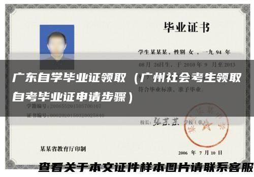 广东自学毕业证领取（广州社会考生领取自考毕业证申请步骤）缩略图