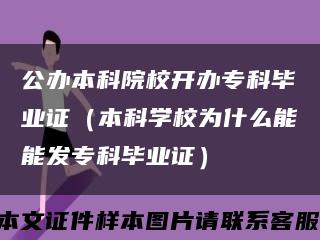 公办本科院校开办专科毕业证（本科学校为什么能能发专科毕业证）缩略图