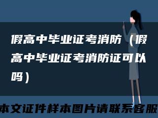 假高中毕业证考消防（假高中毕业证考消防证可以吗）缩略图