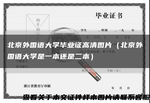 北京外国语大学毕业证高清图片（北京外国语大学是一本还是二本）缩略图